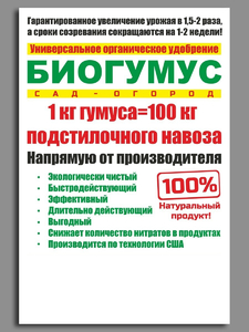 Биогумус Чараевский пакет 15 л (9-10 кг), заменяет 800-900 кг подстилочного навоза