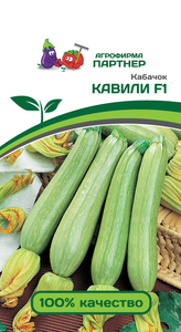 Кабачок Кавили F1 5шт, Гибрид ценится за стабильную урожайность, великолепный вкусовые качества плодов,Партнёр
