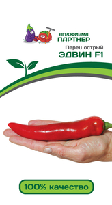 Перец острый Эдвин F1 5шт, плоды узкоконусовидные, выровненные, длиной около 20 см, диаметром 3-4 см, Партнёр