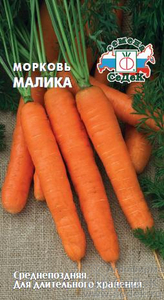 Морковь гранулы Малика 200шт, СеДеК